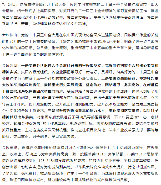 珠海農控集團召開傳達學習貫徹黨的二十屆三中全會精神干部大會.png